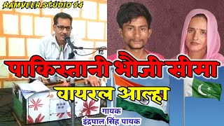 पाकिस्तानी भौजी सीमा  वायरल आल्हा  इंद्रपाल सिंह पायक  ramveer studio 94  sachin seema song [upl. by Wolford]