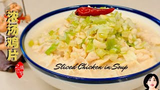 Sliced chicken in thick soup 닭고기 수프 濃湯雞片┃雞片處理的方式獨特，可以讓家庭菜品提升檔次 [upl. by Dorehs]