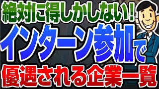 【参加で内定直結！】「インターンシップ参加」本選考で優遇される企業152社一覧  東京海上日動凸版印刷エムスリーセールスフォースユニリーバ島津製作所電通デジタル【就活転職】 [upl. by Adohr62]