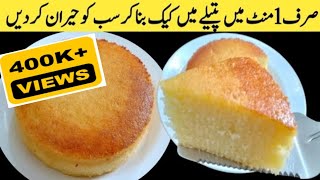 VANILLA SPONGE CAKE WITHOUT OVEN  How to make no oven sponge cake  Basic sponge [upl. by Inittirb]