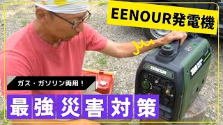 【災害対策に】ガソリン・LPガスどっちでも発電できる最強道具がやってきた！！【EENOUR（イーノウ）インバーター発電機DK3000iSDF】 [upl. by Legnaleugim]