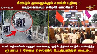 மீண்டும் தலைதூக்கும் செயின் பறிப்பு பதறவைக்கும் சிசிடிவி காட்சிகள் 30072024  Pondicherry [upl. by Nos]