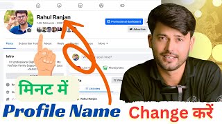 Facebook profile name change  How to change facebook name  Change your name on facebook [upl. by Ian78]