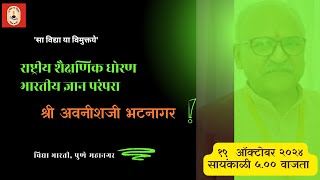 राष्ट्रीय शैक्षणिक धोरण भारतीय ज्ञान परंपरा  श्री अवनीशजी भटनागर [upl. by Kumar]