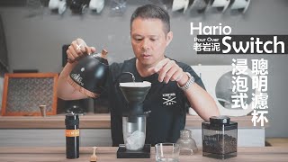 HARIO Switch 老岩泥聰明濾杯 │ 利用老岩泥濾杯特性，做出『甜感極大化』冰咖啡！！ [upl. by Hseyaj]