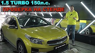 KIA XCEED 2022 15 turbo  ПРОВЕРЯЕМ НА СТЕНДЕ СКОЛЬКО РЕАЛЬНО СИЛ А НЕ НА БУМАГЕ [upl. by Tandi]