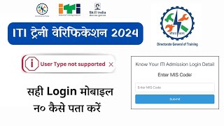 ITI Trainee Verification 2024  User Type not Supported [upl. by Acimak]