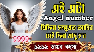 9999 Angel Number ৰহস্য যিদিনা সন্মুখত আহে সেইদিনা হব যাদু।। [upl. by Nodyarg878]