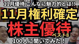 【11月の株主優待】11月権利確定の株主優待、必ず押さえるべき優待銘柄は？総合利回り5～9ざくざく！100人に聞いてみた！超お得な優待、ベスト8発表！これは私も欲しい！ [upl. by Aubin56]