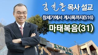 새벽예배 마태복음31 창세기에서 계시록까지516 20230720 [upl. by Eissirk]