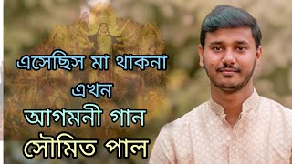 Esechis ma thakna ekhon  Agomoni gan  Puratoni bangla gan  Soumit Pal [upl. by Amary235]