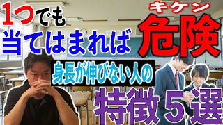 【※当てはまった人は注意】身長が伸びない人の特徴５選をご紹介 [upl. by Cobby]