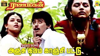 Anju Kajam Kanji Pattu Video Song  Raasa Magan  Prashanth  Ilayaraaja  SPB  Janaki  HD [upl. by Larimore]