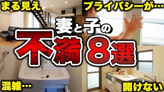 【注文住宅】住んで実感！妻と子の目線で後悔ポイント8選 [upl. by Lonni783]