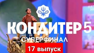 КОНДИТЕР 5 СЕЗОН СУПЕР ФИНАЛ ОТ 19102021РЕНАТ АГЗАМОВ КОНДИТЕР 2021 ФИНАЛСМОТРЕТЬ ОБЗОР ШОУ [upl. by Marmaduke]