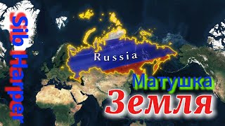 Матушка Земля cover 32 [upl. by Gilligan]