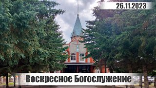 Воскресное Богослужение  26112023 [upl. by Assira]