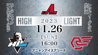 HLアニャンアイスホッケークラブ🆚レッドイーグルス北海道｜アジアリーグアイスホッケー：ハイライト【20231126】 [upl. by Ednutabab812]