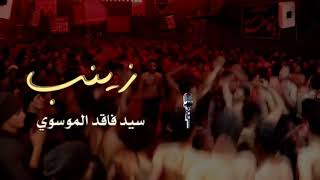 سيد فاقد الموسوي  زينب  صاحو  وينك  رايحة  Sayed Faqed AlMosawi  Zainab  Sahw  Wanek  Raiha [upl. by Brunk]