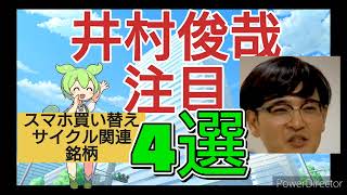 井村さん注目のスマホ関連株4選を徹底解説 [upl. by Aihsyla633]