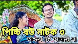 পিচ্ছি বউ নাটক ৩  তৃতীয় পর্ব কবে আসবে  কি হবে তাহলে দেখুন  New Natok [upl. by Ahsiym]