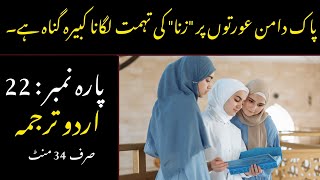 Quran Para 22 With Urdu Translation  Quran Urdu Translation [upl. by Leugar]