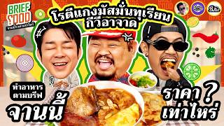 Brief Food จานนี้ราคาเท่าไหร่ EP2  โรตีแกงมัสมั่นทุเรียนกีวีอาจาด I ยกกำลัง [upl. by Elenaj327]