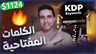 Amazon KDP Keywords 😍  🔥 شرح سر الكلمات المفتاحية لربح آلاف الدولارات 💰🤑 من أمازون كيندل [upl. by Lyall]