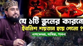 যে ১টি ভুলের কারনে ইবলিশ শয়তান হয়েছে  এম হাসিবুর রহমান নতুন ওয়াজ  M Hasibur Rahman Bangla New Waz [upl. by Evangelina]