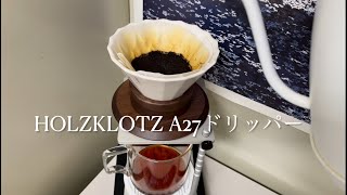 241025 HOLZKLOTZ A27ドリッパー [upl. by Acemaj]