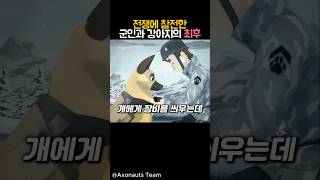 전쟁에 참전한 군인과 강아지의 최후 감동 만화 강아지 동물 [upl. by Ylelhsa]