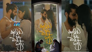 කලුවරට හිත බය හින්දා  The Twisted Series Kaluwarata Hitha Baya Hinda  The Drama [upl. by Osyth488]