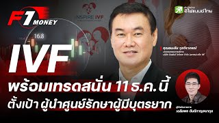 IVF พร้อมเทรดสนั่น 11 ธคนี้ ตั้งเป้าผู้นำศูนย์รักษาผู้มีบุตรยาก  F1 Money EP50 [upl. by Fishback448]