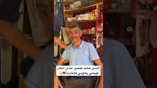 السي حميد كيجي عندي المحل كيبغي يعاوني فالخدمة❤️👍 [upl. by Ennovehc]