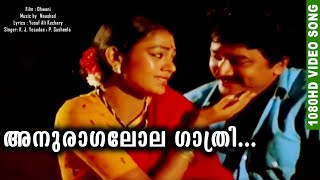 അനുരാഗലോല ഗാത്രി  Romantic Malayalam Movie Song  HD Film Video Song  Dhwani Yesudas ampP Susheela [upl. by Rambert]