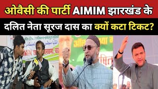 ओवैसी की पार्टी AIMIM झारखंड के दलित नेता सूरज दास को क्यों कटा टिकट aimim asaduddinowaisi JMM [upl. by Ellord]