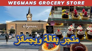 Wegmans Grocery Store │ متجر بقالة ويجمانز [upl. by Okimik]