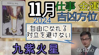 九紫火星【11月の仕事 金運 方位】2024 九星 タロット 占い [upl. by Rozele754]