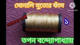 Sonali Sutor Faans part  1 l Rahosyo golpo l Tapan bandyopadhyay l SUSMITAR golper asor [upl. by Enomes]