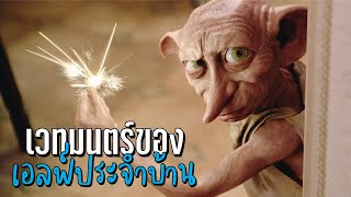 ไขความลับทำไมเอลฟ์ประจำบ้านถึงมีเวทมนตร์  บ่นหนัง [upl. by Valli]