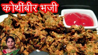 खमंग कोथिंबीर भजी  Kothimbir Bhaji Recipe In Marathi By Mangal [upl. by Attaymik]