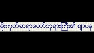 Mogok Sayadaw Gyi U Vimala quotAntima Jarpana Documentaryquot [upl. by Inama]