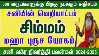 அதிரடியான வளர்ச்சி  சனி வக்ர நிவர்த்தி பலன்கள் சிம்மம்  sani vakra nivarthi palankal  2024 [upl. by Lita]