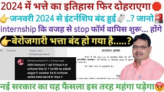 बेरोजगारी भत्ता बंद हो गया जनवरी 2024 से intrnship बंद👉😡 berojgari bhatta latest news [upl. by Airekahs217]