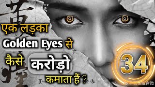 The Golden Eyes Episode 34 Cdrama Explained in Hindi  Chinese Drama HindiUrdu [upl. by Uzia]