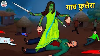 गाव फुलेरा  Marathi Horror Story  Marathi Fairy Tales  Marathi Story  Koo Koo TV [upl. by Chandler]