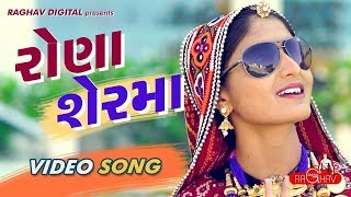 Rona Ser Ma Full Video  GEETA RABARI  LATEST GUJARATI SONGS 2017  RAGHAV DIGITAL [upl. by Aihsened]