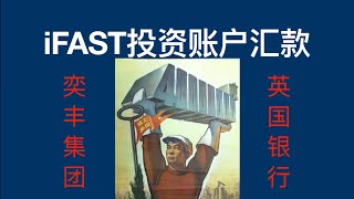 【走资派041】FSMOne投资户口和iFAST英国数字银行关联 fsmone 奕丰集团 英国数字银行 走资 [upl. by Howlan]