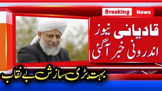 INSIDE NEWS from Ahmadiyya Qadiani  Amir Haq AK Sheikh Adnan Rasheed Muhammad Imtiaz [upl. by Japheth]