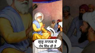 ਗੁਰੂ ਨਾਨਕ ਦੇ ਹੱਥ ਵਿੱਚ ਕੀ ਹੈ Guru Nanak Dev Ji Sakhi trending shorts gurunanakdevji sikhhistory [upl. by Rogergcam]